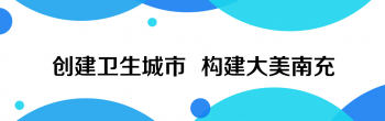 全國(guó)文明城市是什么，創(chuàng)城創(chuàng)衛(wèi)有哪些標(biāo)準(zhǔn)？這些知識(shí)你知道嗎？