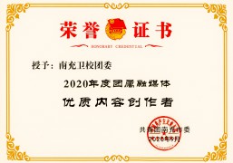 2020年度團屬融媒體優(yōu)質(zhì)內(nèi)容創(chuàng)作者（團市委）
