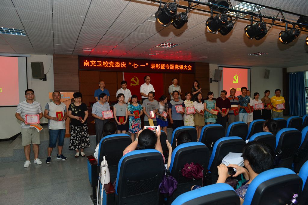 南充衛(wèi)生學(xué)校慶“七?一”表彰大會 暨專題黨課