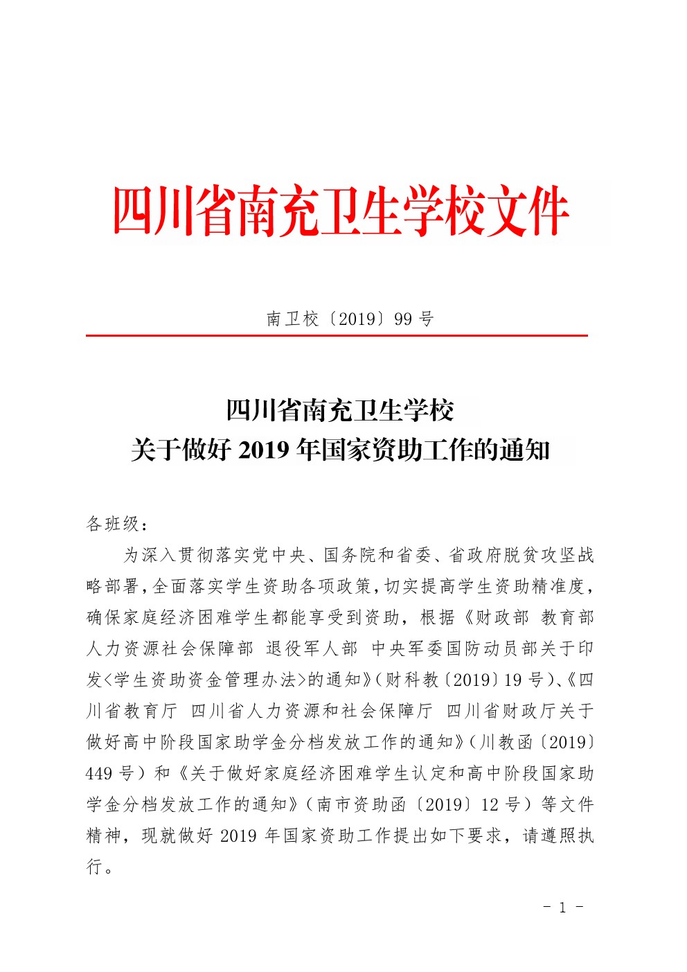 四川省南充衛(wèi)生學校中等職業(yè)教育國家獎學金評審暫行辦法