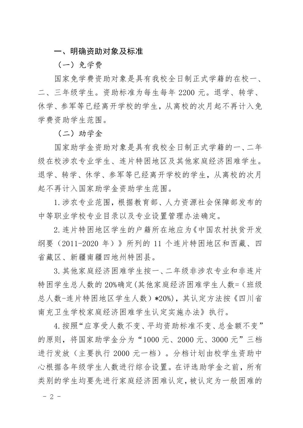 四川省南充衛(wèi)生學校中等職業(yè)教育國家獎學金評審暫行辦法