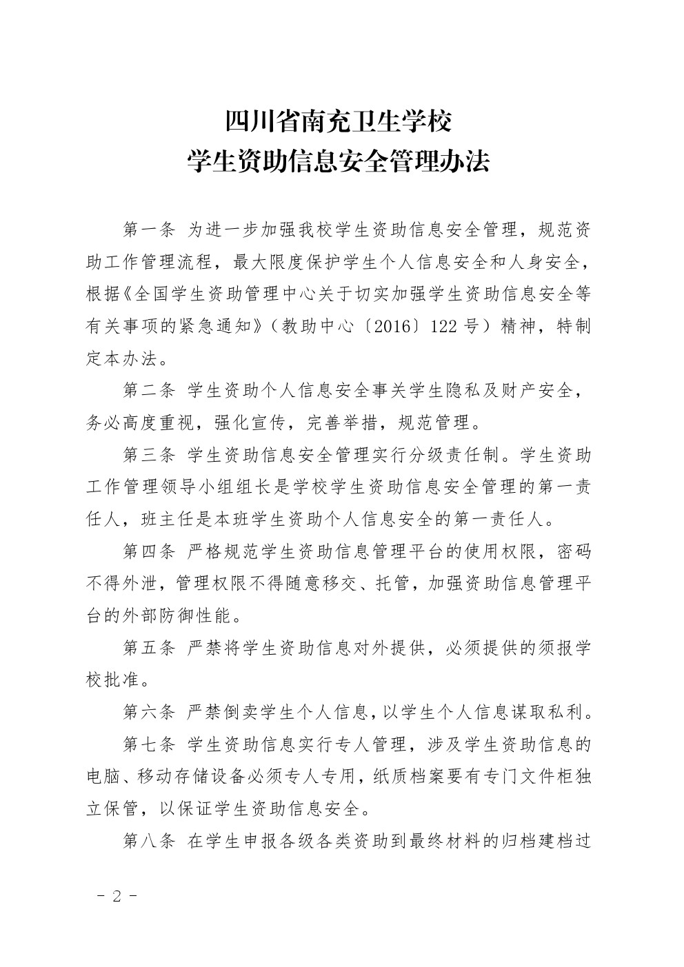 四川省南充衛(wèi)生學校關(guān)于印發(fā)《四川省南充衛(wèi)生學校學生資助信息安全管理辦法》的通知