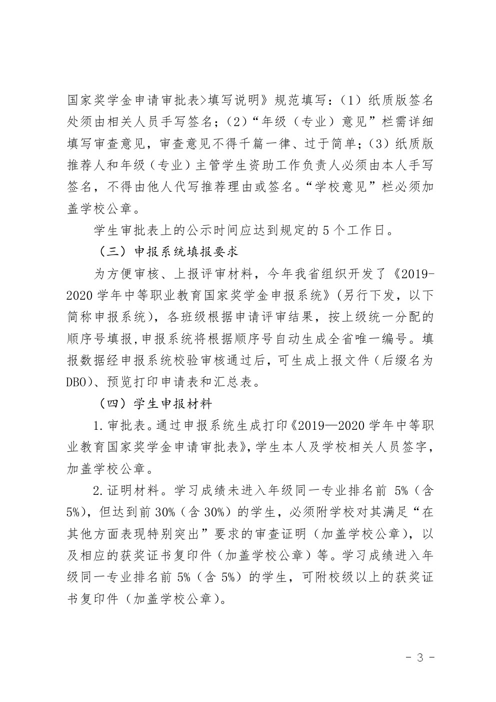 關(guān)于做好2019-2020學(xué)年中等職業(yè)教育國家獎學(xué)金評審和材料報送工作的通知