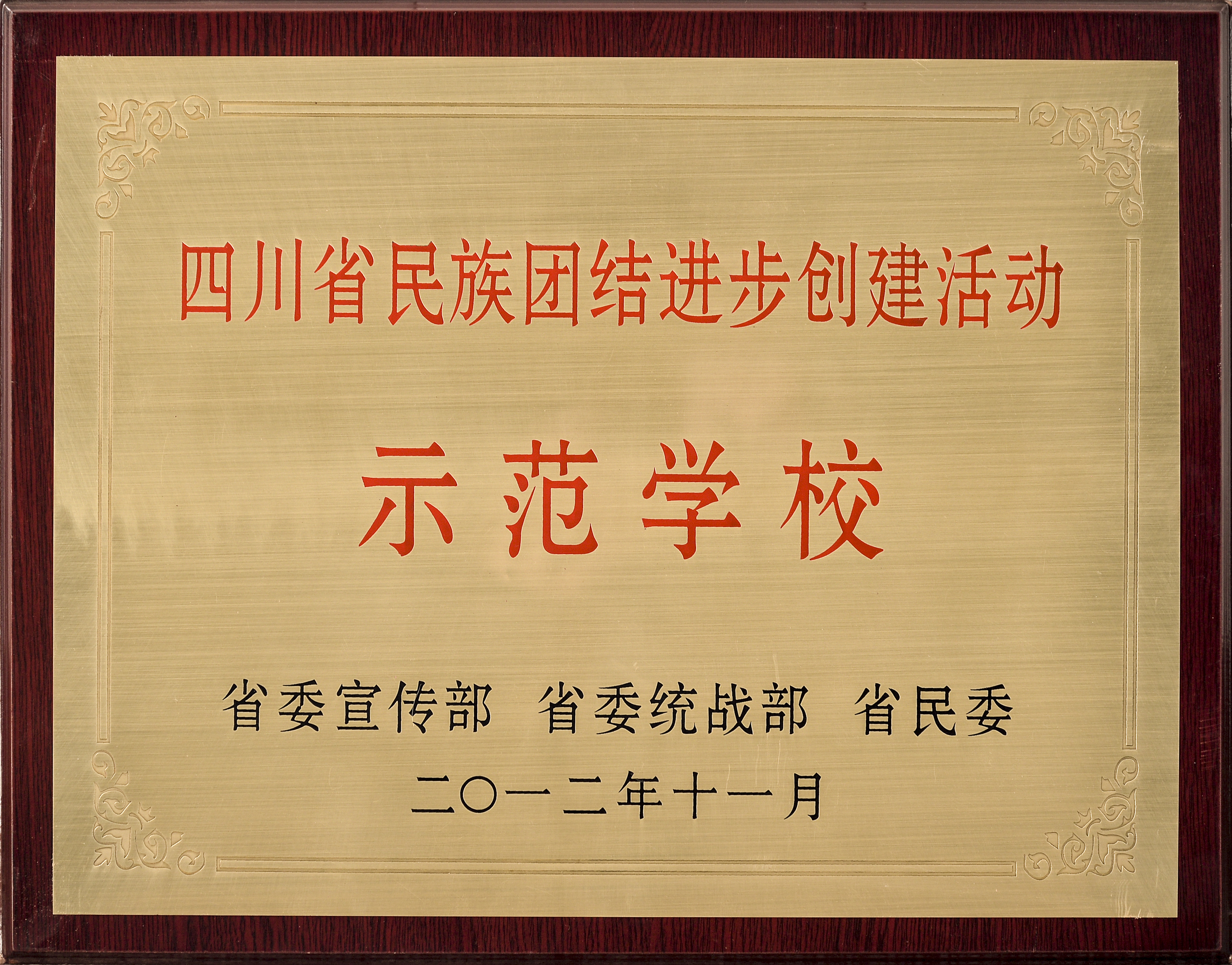 四川省民族團(tuán)結(jié)進(jìn)步創(chuàng)建活動(dòng)示范學(xué)校