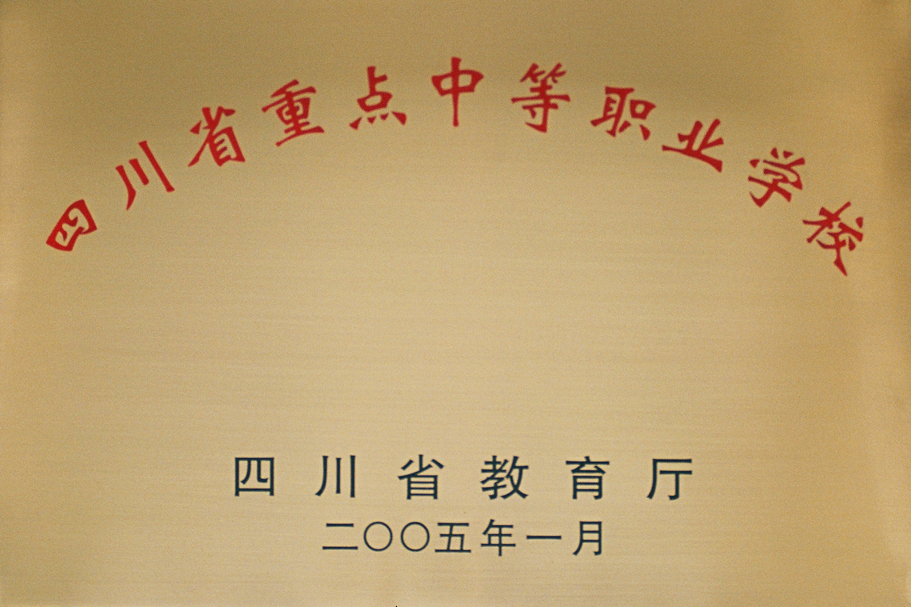 2005年四川省重點中等職業(yè)學校